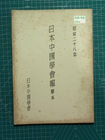 《日本中国学会报-第五》