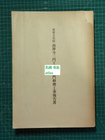 《重要文化财 南禅寺三门及敕使门修理工事报告书》