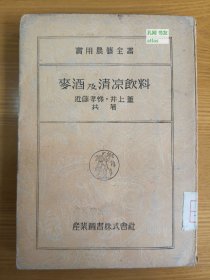 《实用农艺全书24：麦酒及清凉饮料》