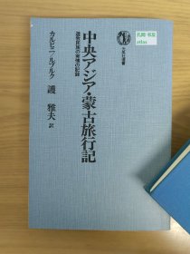 《中亚·蒙古旅行记-游牧民族的实情记录》