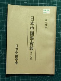 《日本中国学会报-第十八集》