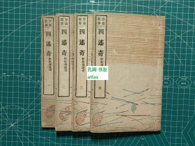 《四述奇-附航海述奇：1-4》4册