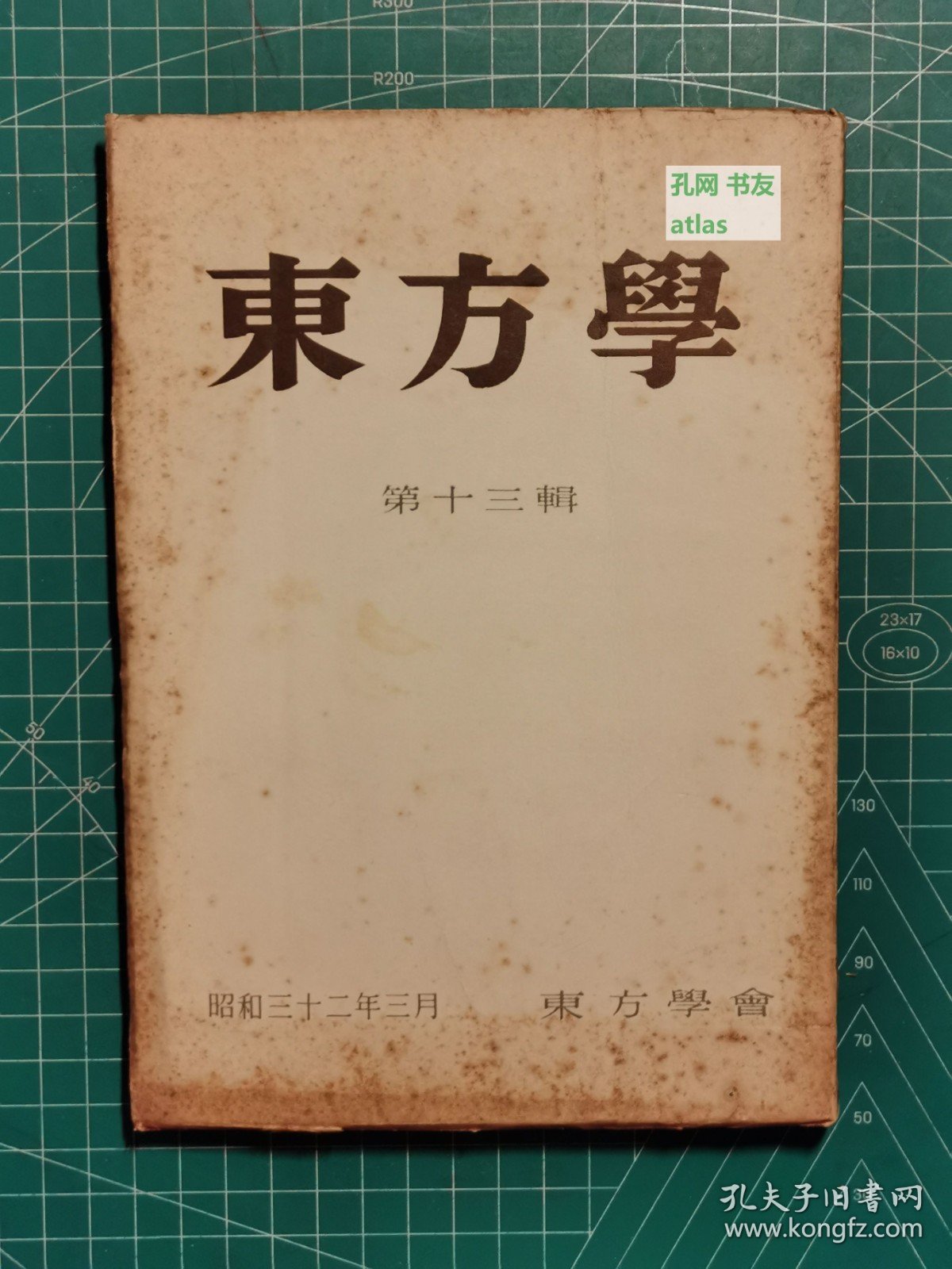 《东方学：第十三辑》