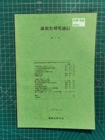 《满族史研究通信：第3号》