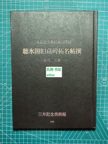 《三井记念美术馆藏品图录：听冰阁旧藏碑拓名帖撰-新町三井家》