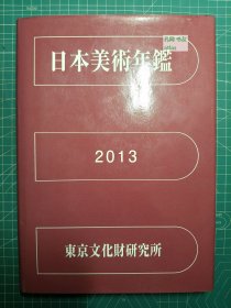 《日本美术年鉴2013》