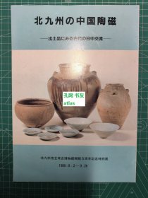 《北九州的中国陶磁-从出土品看古代的日中交流》