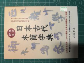 《改定新版 日本古代木简字典》