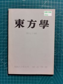 《东方学：第七十辑》