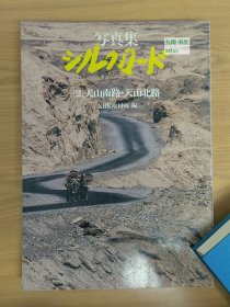 《写真集丝绸之路2：天山南路·天山北路》