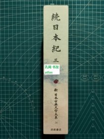 《续日本纪 三-新日本古典文学大系14》