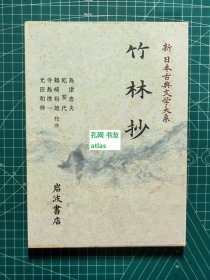 《竹林抄-新日本古典文学大系49》