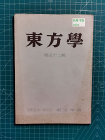 《东方学：第五十二辑》