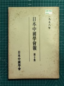 《日本中国学会报-第十集》