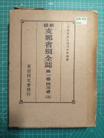 《新修中国省别全志：第一卷-四川省（上）》