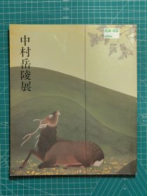 《中村岳陵展》