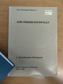 《Senri Ethnological Reports 11：ZUM CINGGIS-QAFAN-KULT》