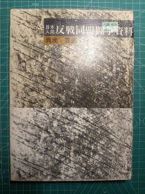 《日本人民反戰(zhàn)同盟戰(zhàn)斗資料》