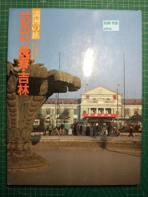 《1982 长春·吉林-满洲之旅》