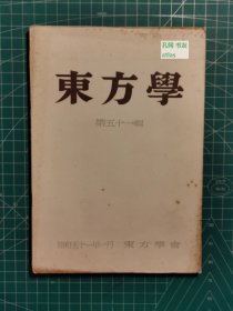 《东方学：第五十一辑》