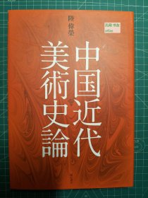 《中国近代美术史论》