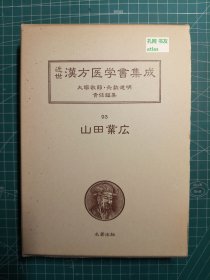 《近世汉方医学书集成93：山田业广（二）》