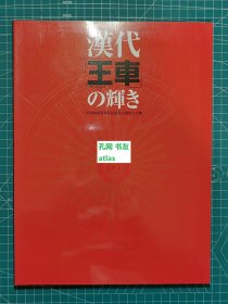 《汉代王车的辉煌-中国山东省双乳山济北王陵出土文物》