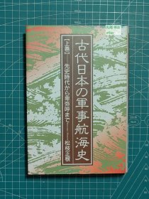 《古代日本的军事航海史：上卷-从先史时代到卑弥呼》