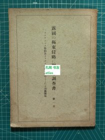 《露国的极东侵略相关调查书 第一部-以尼布楚条约和恰克图条约为中心的清露关系》