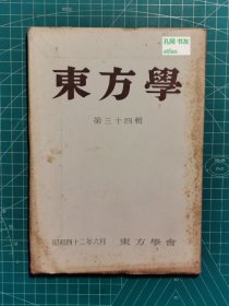 《东方学：第三十四辑》