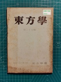 《东方学：第二十五辑》