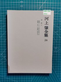 《河上肇全集：26-书简三》