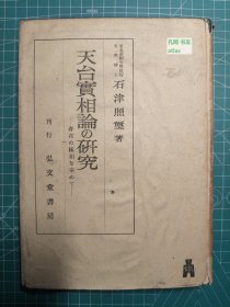 《天台实相论的研究-探索存在的极相》