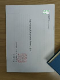 《旅顺博物馆所藏新疆出土汉文文书的概况》