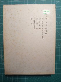 《久松真一著作集：第4卷-茶道的哲学》