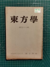 《东方学：第四十八辑》