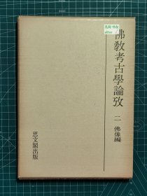 《佛教考古学论考：二-佛像编》