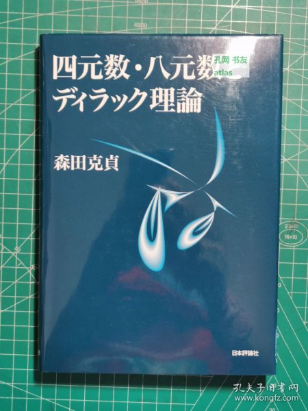 《四元数·八元数与狄拉克理论》