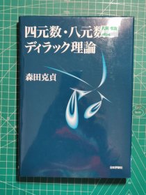 《四元数·八元数与狄拉克理论》