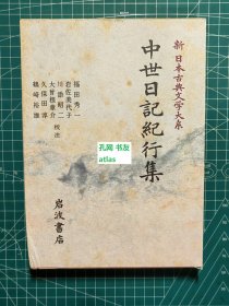 《中世日记纪行集-新日本古典文学大系51》