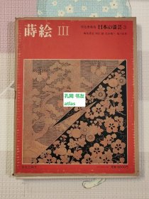 《原色爱藏版日本的漆艺3-莳绘3》