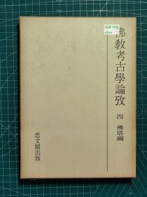 《佛教考古学论考：四-佛塔编》