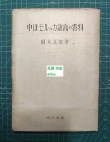 《中世摩鹿加诸岛的香料》