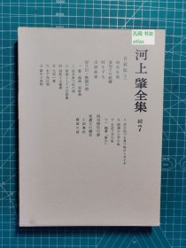 《河上肇全集：续7-自叙传（下）》