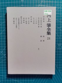 《河上肇全集：21-诗歌集·诗话集·狱中的手记·随想·识语》