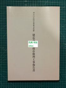 《神奈川县指定重要文化财 建长寺法堂保存修理工事报告书》