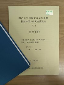 《明治大学国际交流基金事业招请外国人研究者演讲录NO.4：从吐鲁番出土文书中看高昌的租佃（土地赁贷借）关系》