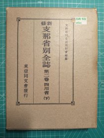 《新修中国省别全志：第二卷-四川省（下）》