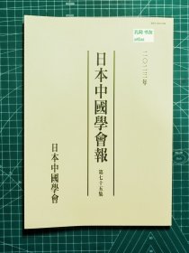 《日本中国学会报-第七十五集》