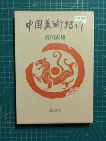 《中国美术纪行》